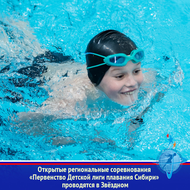Открытые региональные соревнования «Первенство Детской лиги плавания Сибири» проводятся в Звёздном