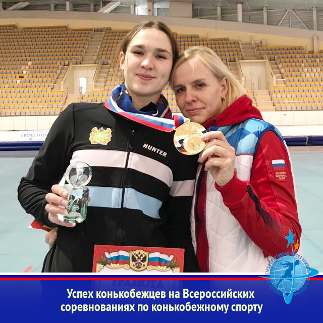 Успех конькобежцев на Всероссийских соревнованиях по конькобежному спорту