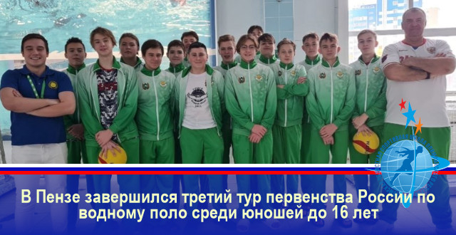 В Пензе завершился третий тур первенства России по водному поло  среди юношей до 16 лет
