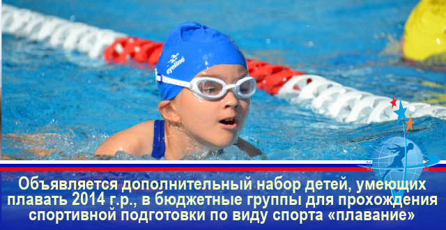 Объявляется дополнительный набор детей, умеющих плавать 2014 г.р., в бюджетные группы для прохождения спортивной подготовки по виду спорта «плавание»