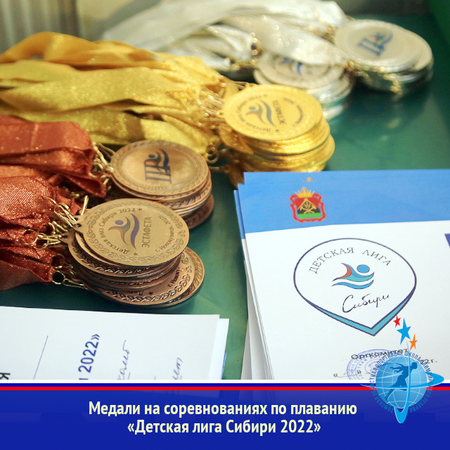Медали на соревнованиях по плаванию «Детская лига Сибири 2022»