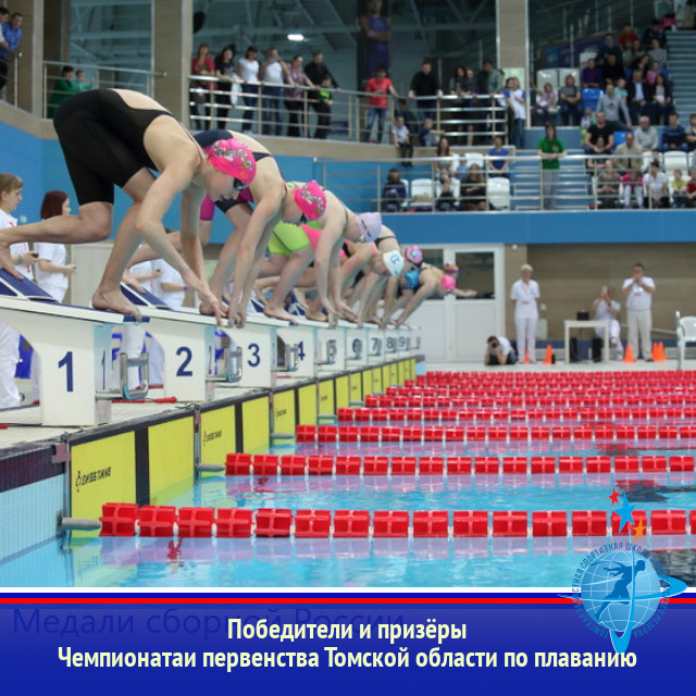 Победители и призёры Чемпионата и первенства Томской области по плаванию