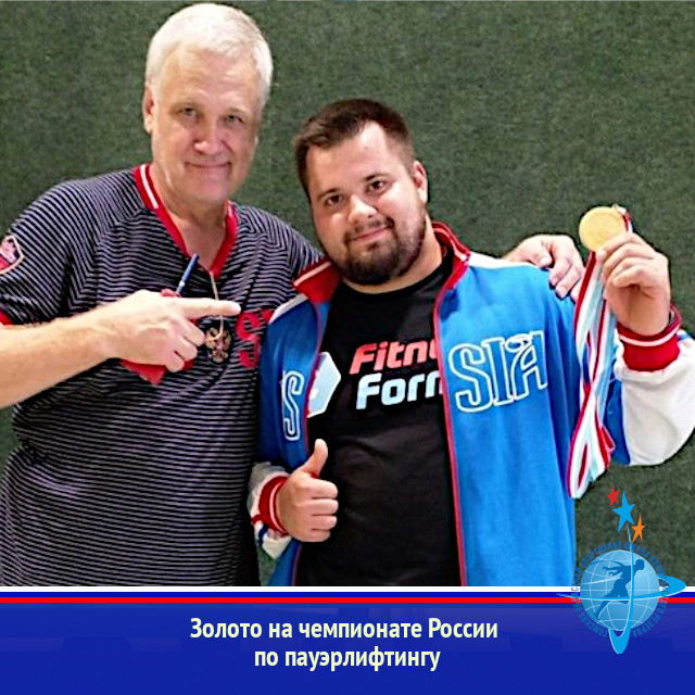 Золото на чемпионате России по пауэрлифтингу