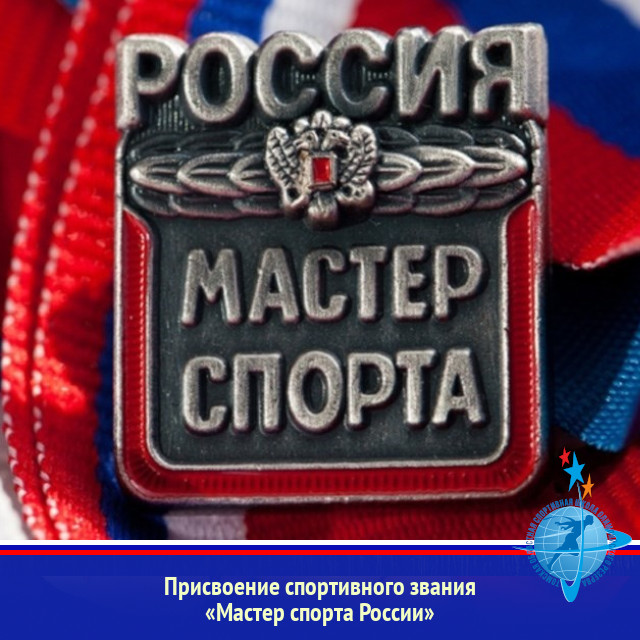 Присвоение спортивного звания «Мастер спорта России»