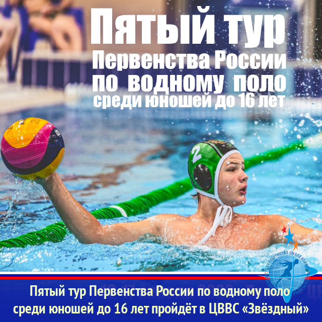Пятый тур Первенства России по водному поло среди юношей до 16 лет пройдёт в ЦВВС «Звёздный»
