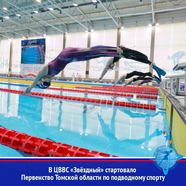 В ЦВВС «Звёздный» стартовало Первенство Томской области по подводному спорту