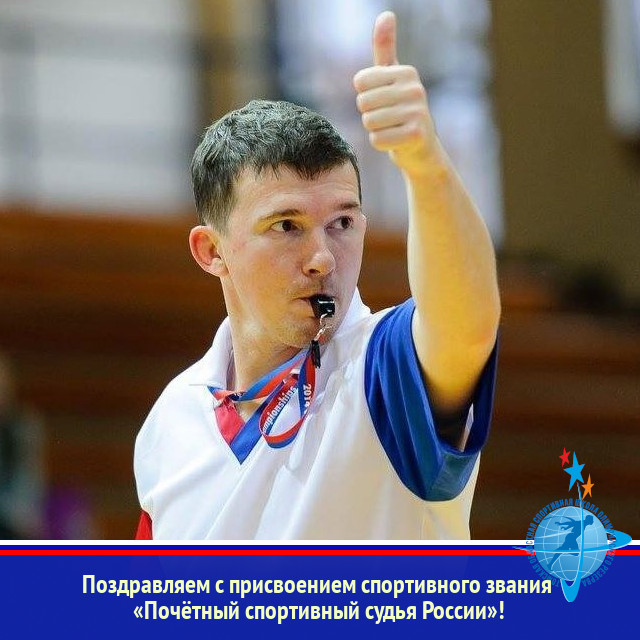 Поздравляем с присвоением спортивного звания «Почётный спортивный судья России»!