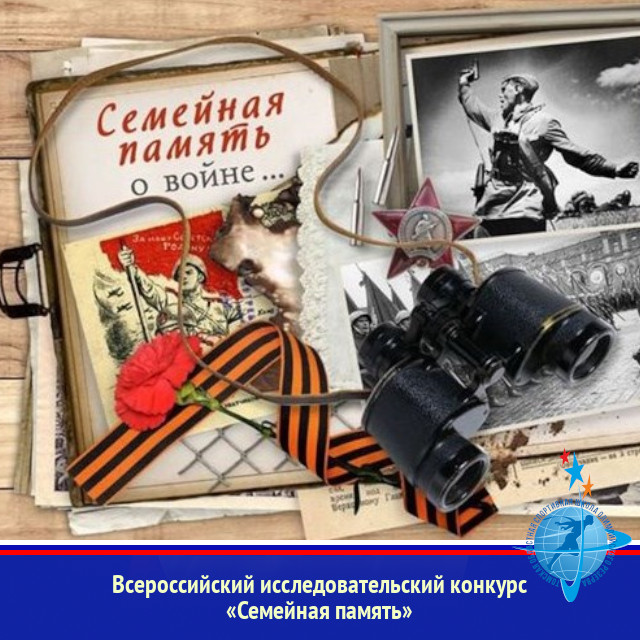 Томичей приглашают на Всероссийский исследовательский конкурс «Семейная память»