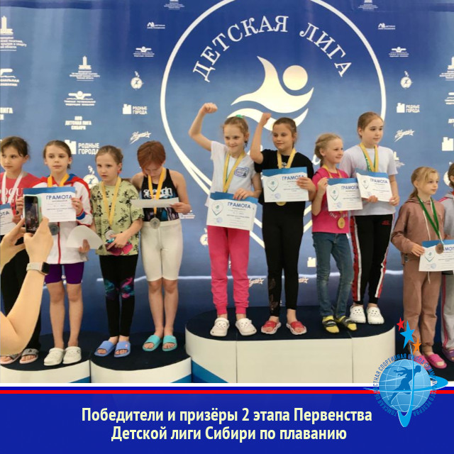 Победители и призёры 2 этапа Первенства Детской лиги Сибири по плаванию