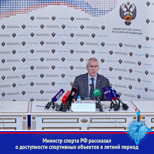 Министр спорта РФ рассказал о доступности спортивных объектов в летний период
