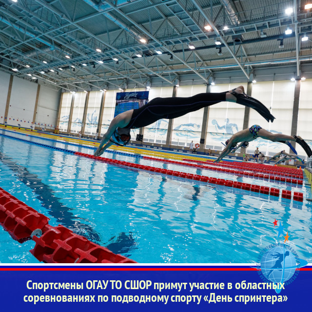 Спортсмены ОГАУ ТО СШОР примут участие в областных соревнованиях по подводному спорту «День спринтера»
