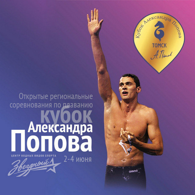 Открытые региональные соревнования по плаванию  «Кубок Александра Попова» пройдут в ЦВВС «Звёздный»