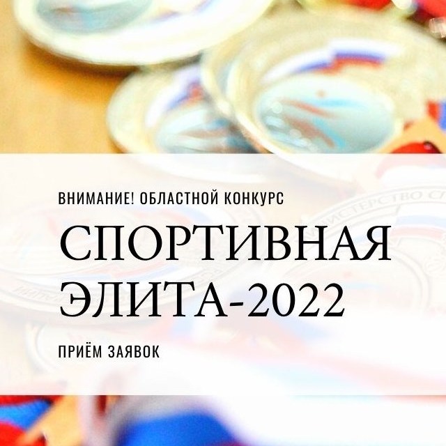 В Томской области стартовал приём заявок на конкурс «Спортивная элита-2022»