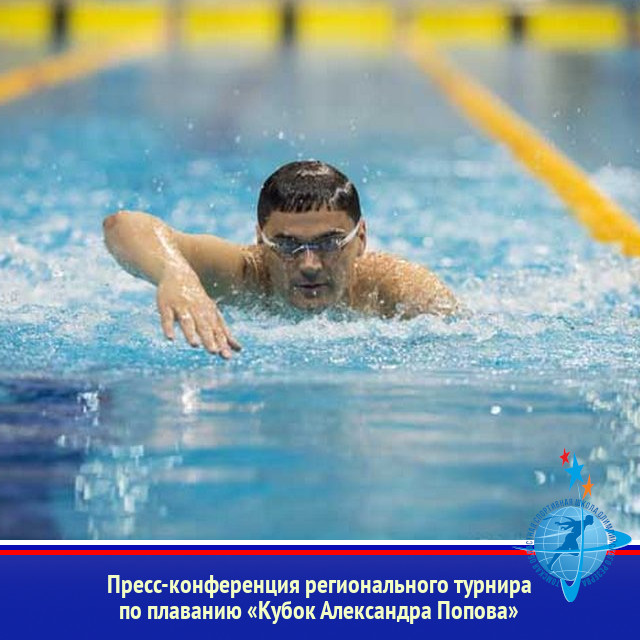 Пресс-конференция регионального турнира по плаванию «Кубок Александра Попова» состоится 3 июня в ЦВВС «Звёздный»