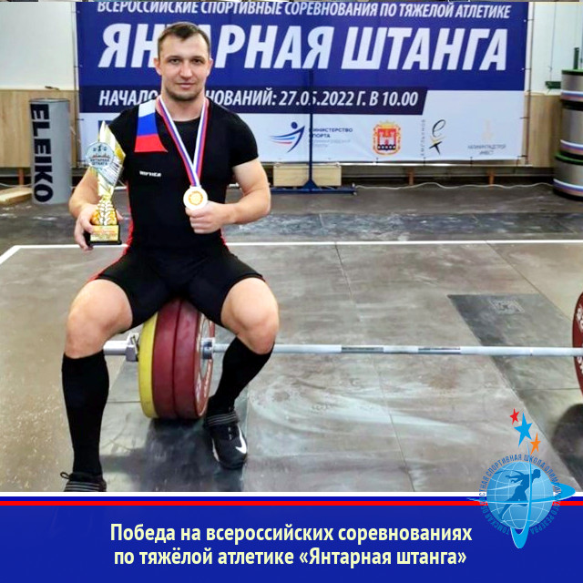 Победа на всероссийских соревнованиях по тяжёлой атлетике «Янтарная штанга»