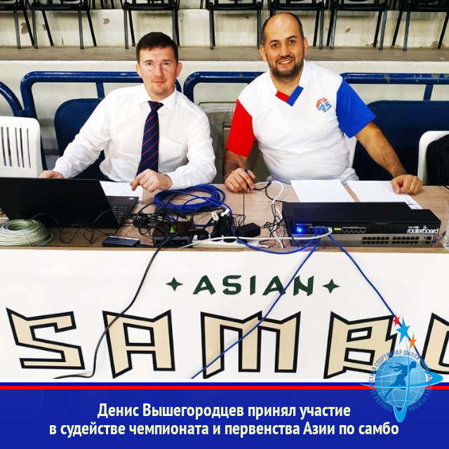Денис Вышегородцев принял участие в судействе чемпионата и первенства Азии по самбо