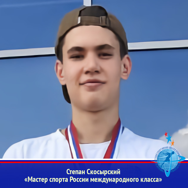 Степан Скосырский - «Мастер спорта России международного класса»