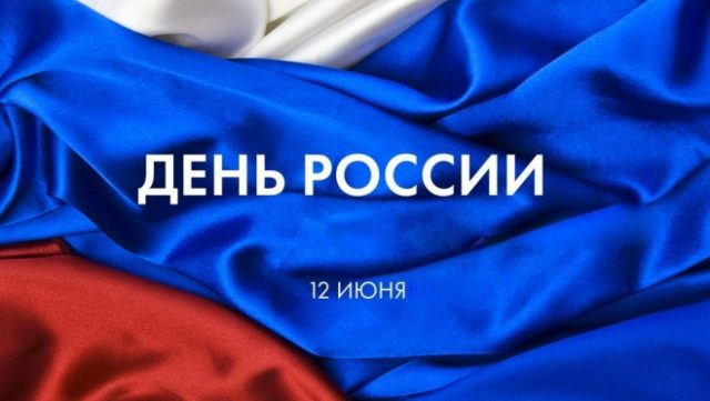 12 июня - празднование Дня России!