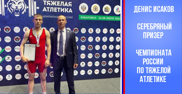 Денис Исаков – серебряный призер чемпионата России по тяжелой атлетике