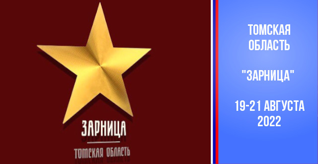 В Томске пройдёт областной этап Всероссийской военно-патриотической игры «Зарница»