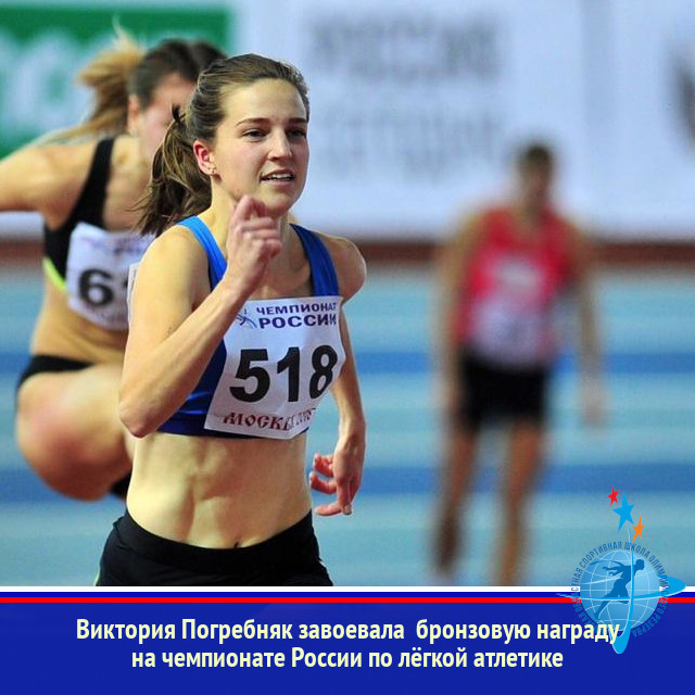 Виктория Погребняк завоевала  бронзовую награду  в беге с барьерами на чемпионате России по лёгкой атлетике