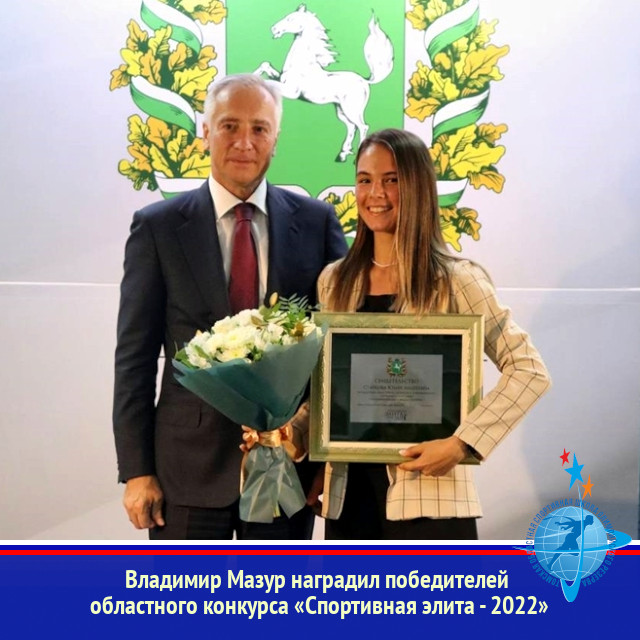 Владимир Мазур наградил победителей областного конкурса «Спортивная элита - 2022»