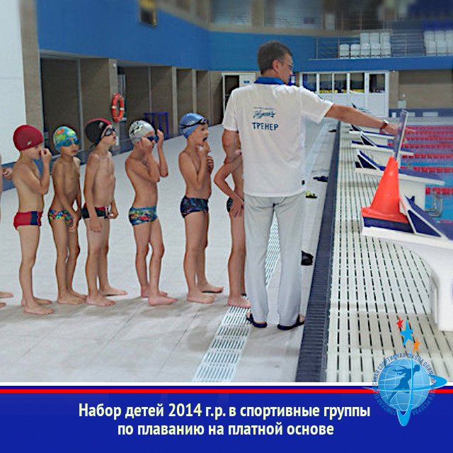 Набор детей 2014г.р. в спортивные группы по плаванию на платной основе.