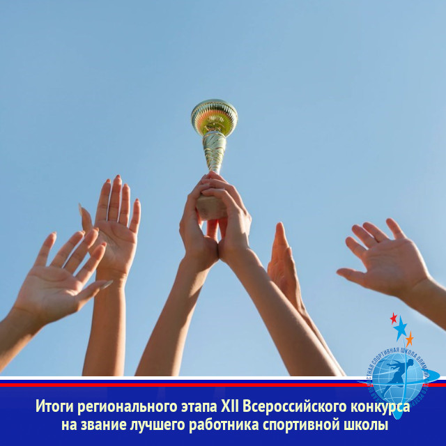 Итоги регионального этапа XII Всероссийского конкурса на звание лучшего работника спортивной школы