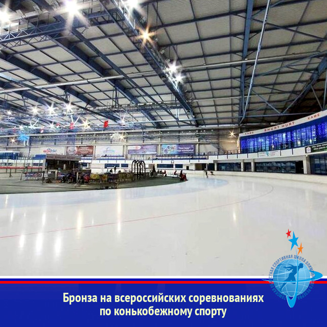 Бронза на всероссийских соревнованиях по конькобежному спорту
