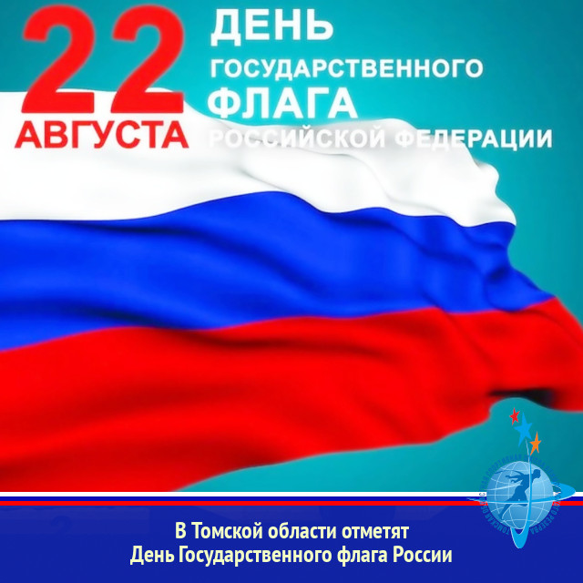 В Томской области отметят День Государственного флага России
