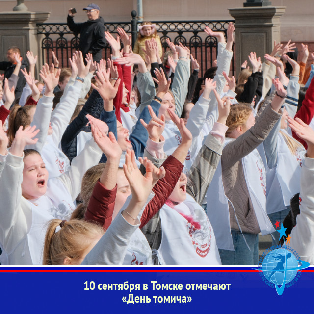 10 сентября в Томске отмечают «День томича»
