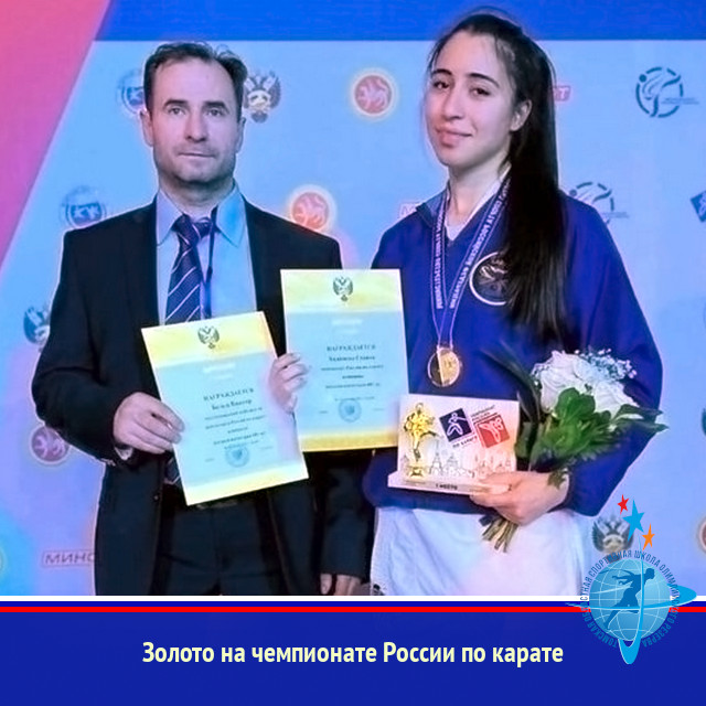 Золото на чемпионате России по карате