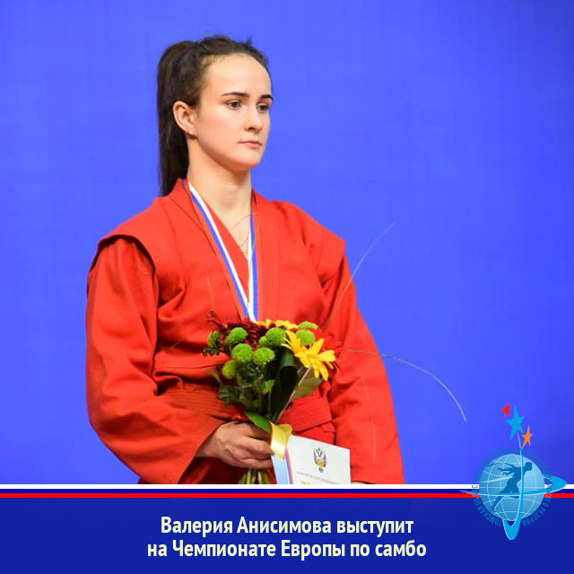 Валерия Анисимова выступит на Чемпионате Европы по самбо