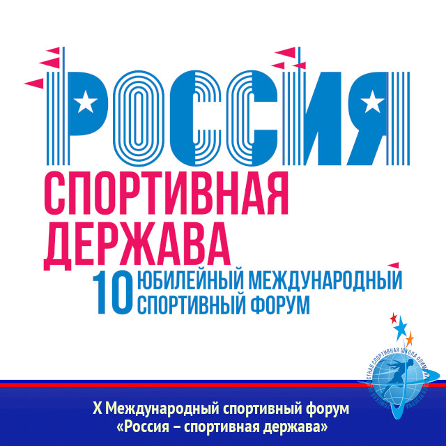 X Международный спортивный форум «Россия – спортивная держава»