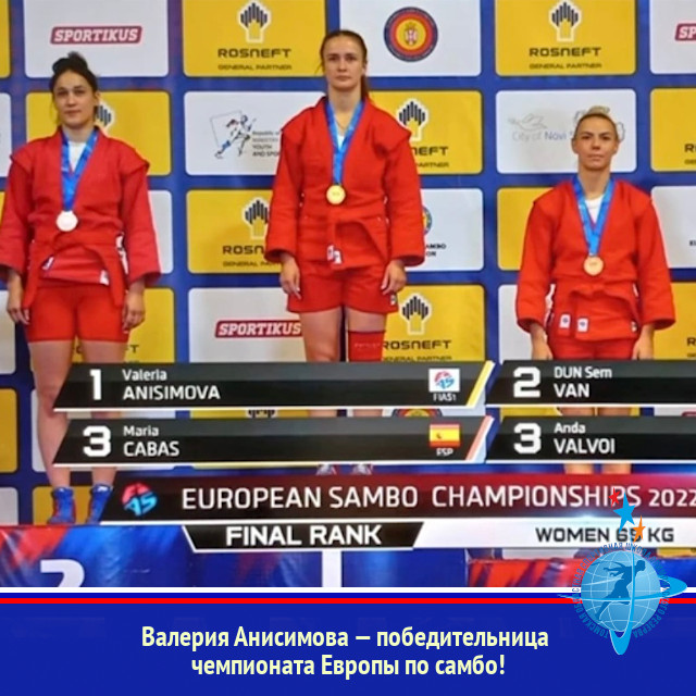 Валерия Анисимова — победительница чемпионата Европы по самбо!
