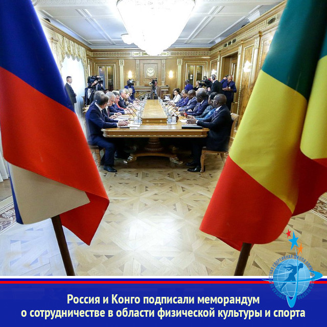 Россия и Конго подписали меморандум о сотрудничестве в области физической культуры и спорта