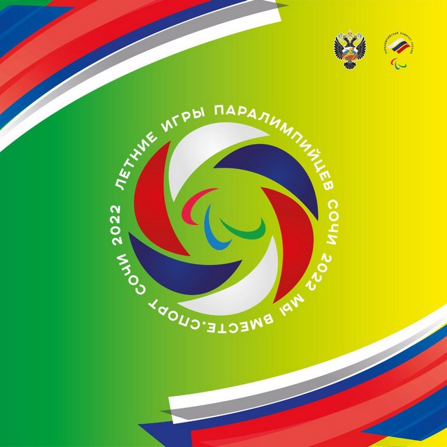 Международные комплексные соревнования «Летние игры паралимпийцев «Мы вместе. Спорт»