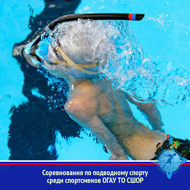 Соревнования по подводному спорту среди спортсменов ОГАУ ТО СШОР