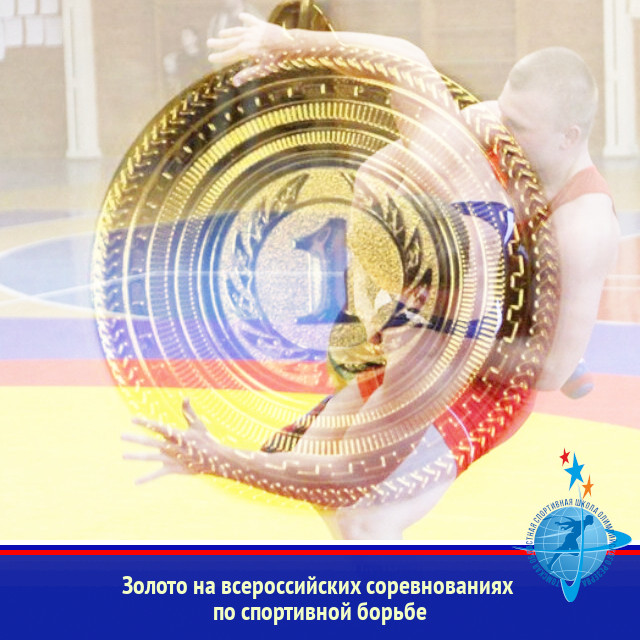 Золото на всероссийских соревнованиях по спортивной борьбе