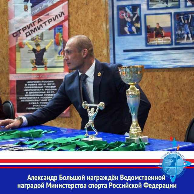Александр Владимирович Большой награждён Ведомственной наградой Министерства спорта Российской Федерации