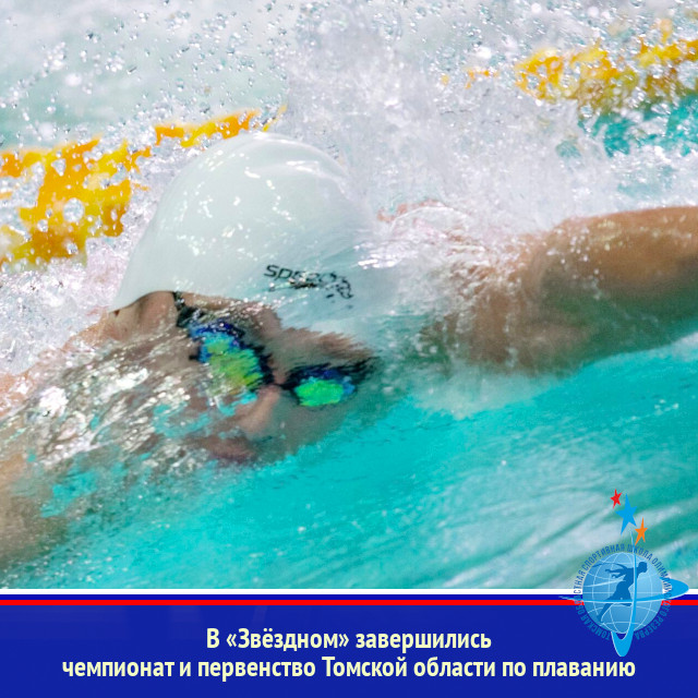 В «Звёздном» завершились  чемпионат и первенство Томской области по плаванию