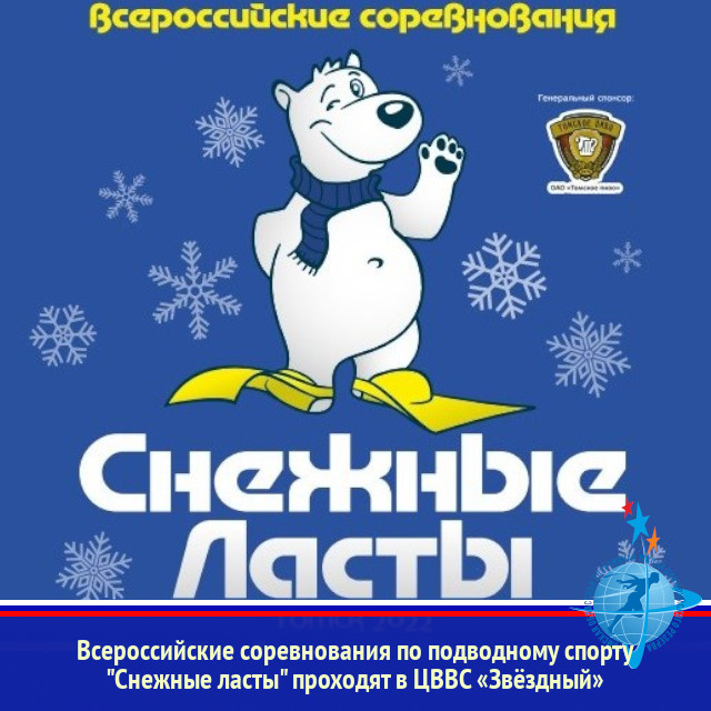 Всероссийские соревнования по подводному спорту "Снежные ласты" проходят в ЦВВС «Звёздный»