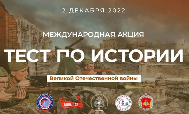 Акция «Тест по истории Великой Отечественной войны» пройдёт 2 декабря