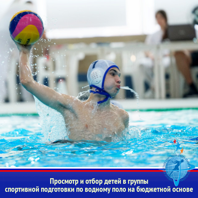 Просмотр и отбор детей (юношей 2013 – 2014 г.р.) в группы спортивной подготовки по водному поло на бюджетной основе
