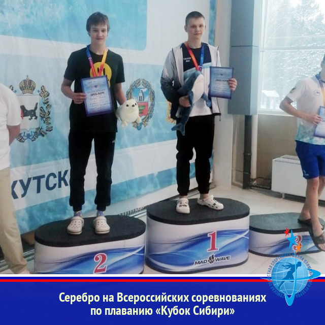 Серебро на Всероссийских соревнованиях по плаванию «Кубок Сибири»