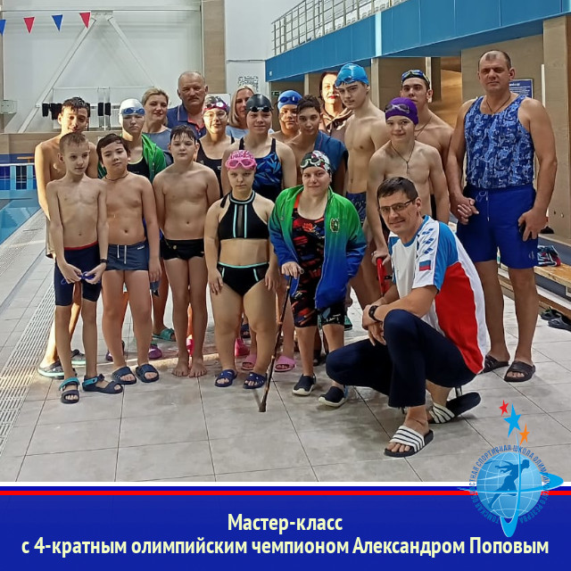 Мастер-класс с 4-кратным олимпийским чемпионом Александром Поповым
