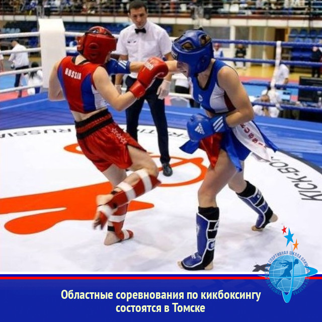 Областные соревнования по кикбоксингу состоятся в Томске