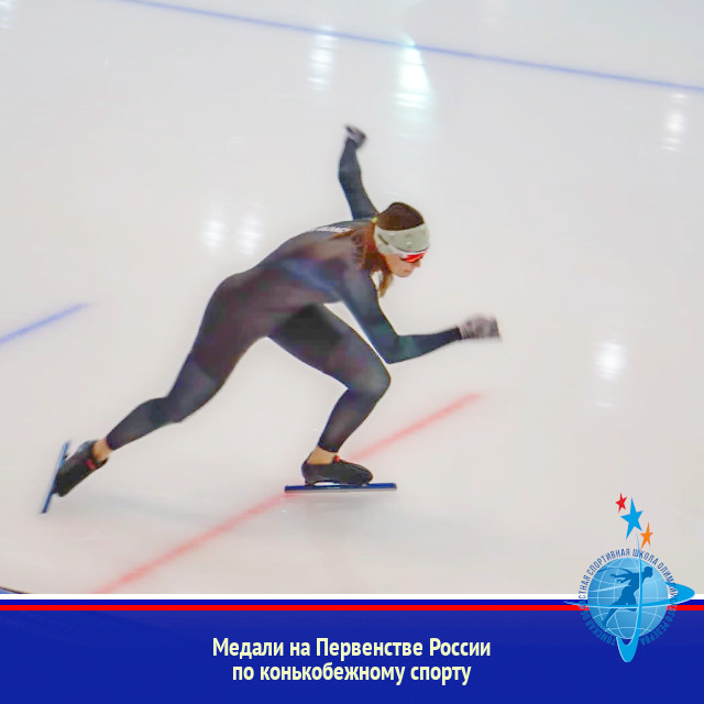 Медали на Первенстве России по конькобежному спорту