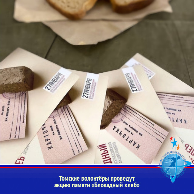 Томские волонтёры проведут акцию памяти «Блокадный хлеб»