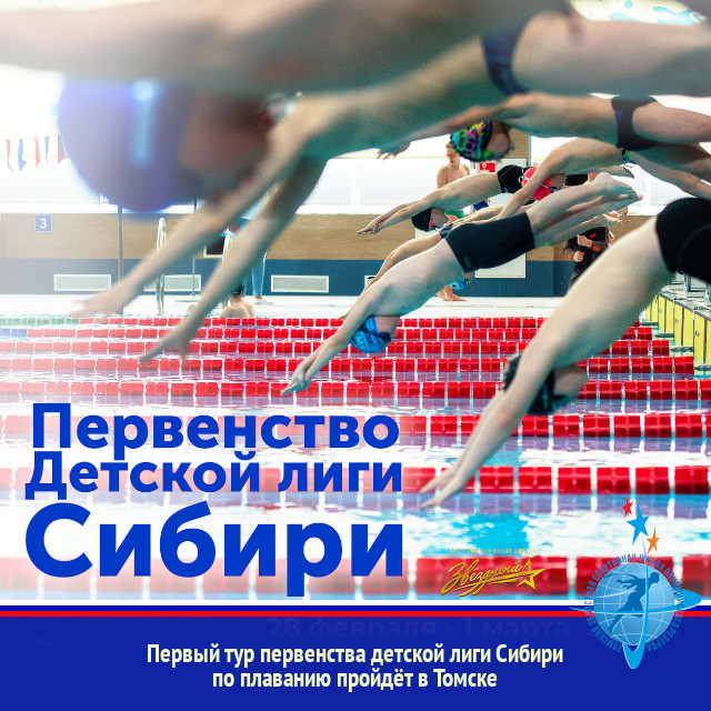 Первый тур первенства детской лиги Сибири по плаванию пройдёт в Томске